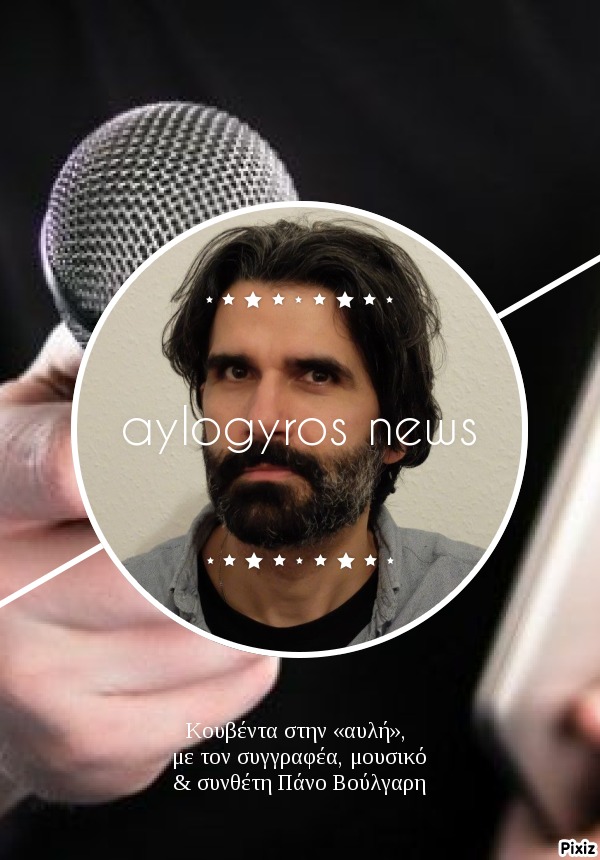 Κουβέντα στην «αυλή», με τον συγγραφέα, μουσικό & συνθέτη  Πάνο Βούλγαρη