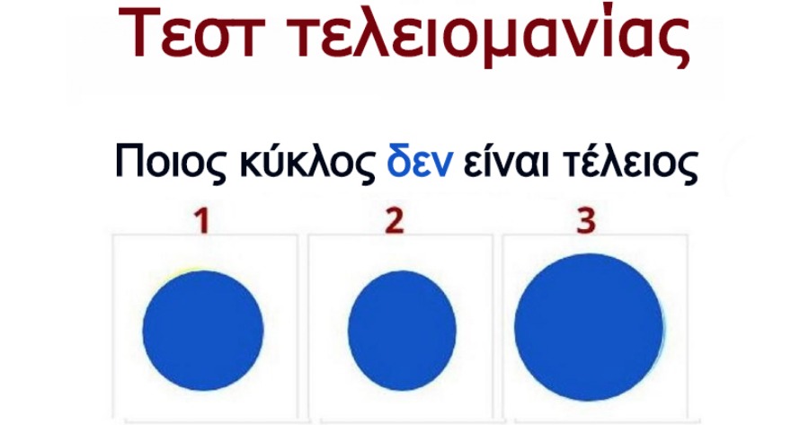 Ποιος κύκλος δεν είναι τέλειος: Το έξυπνο τεστ που θα αποκαλύψει πόσο τελειομανής είσαι…