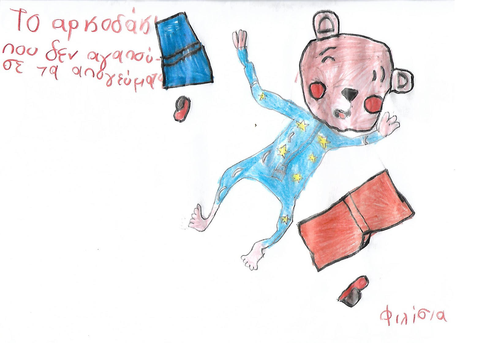 «Εικόνα & γραφή»… Το αρκουδάκι που δεν αγαπούσε τα απογεύματα