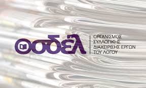 Οι συγγραφείς, οι μεταφραστές, οι εκδότες & ο ΟΣΔΕΛ συνάντησαν την ηγεσία του Υπουργείου Πολιτισμού…