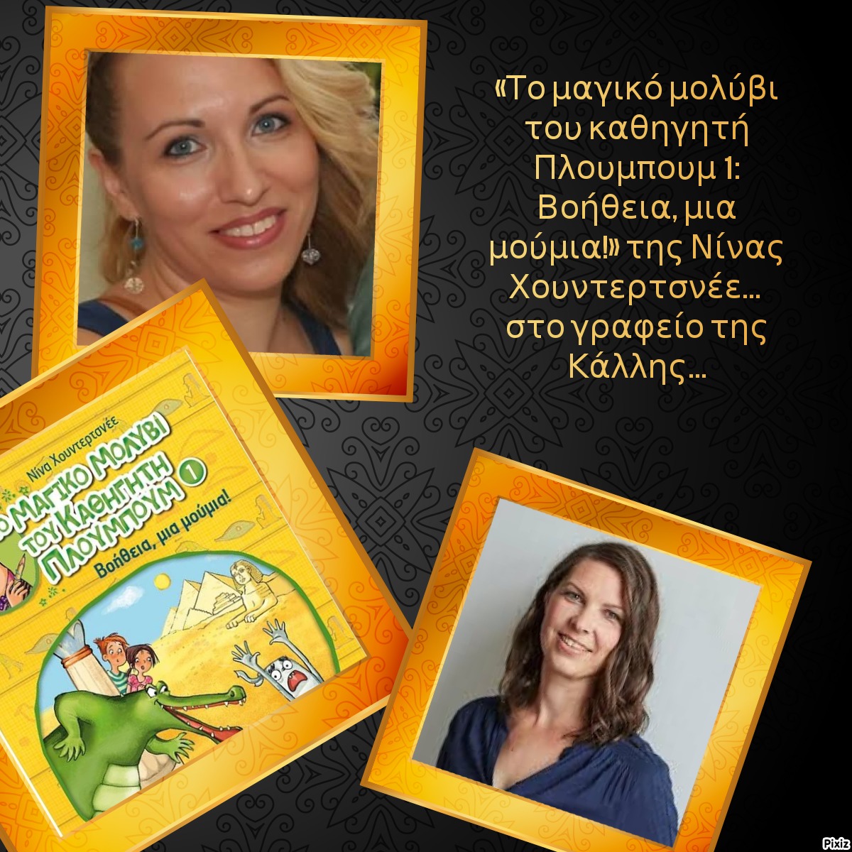 «Το μαγικό μολύβι του καθηγητή Πλουμπουμ 1: Βοήθεια, μια μούμια!» της Νίνας Χουντερτσνέε στο γραφείο της Κάλλης…