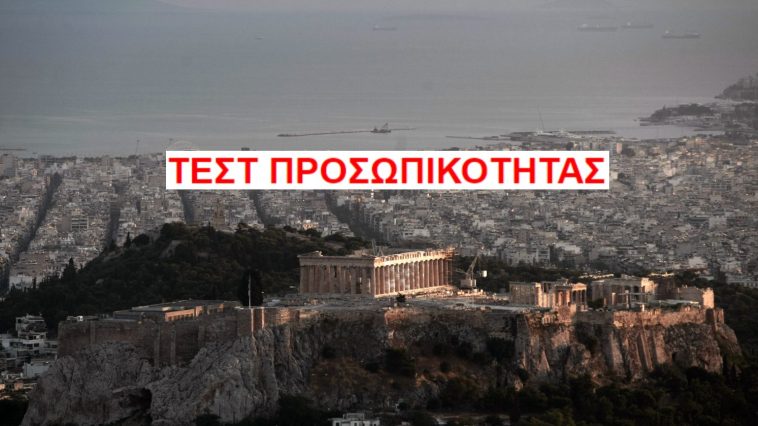 ΤΕΣΤ ΠΡΟΣΩΠΙΚΟΤΗΤΑΣ: Αν ήσουν συνοικία της Αθήνας, ποια θα ήσουν;