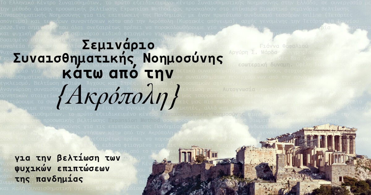 Σεμινάριο βελτίωσης Συναισθηματικής Νοημοσύνης για τις επιπτώσεις της πανδημίας “κάτω από την Ακρόπολη”