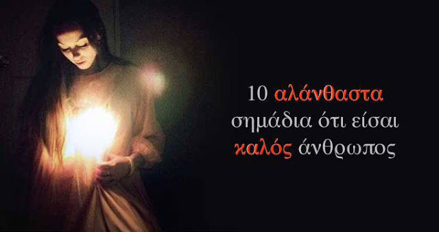 10 αλάνθαστα σημάδια ότι είσαι καλός άνθρωπος