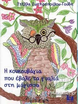 «Η κουκουβάγια που έβαλε τα γυαλιά στη μάγισσα» της Στέλλας Σωτηροπούλου-Γούδη… στην προθήκη της αυλής μας!