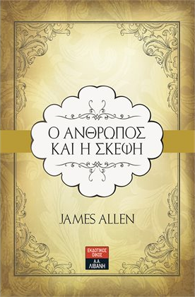 «Ο άνθρωπος και η σκέψη» του Allen James… στη προθήκη της αυλής μας!