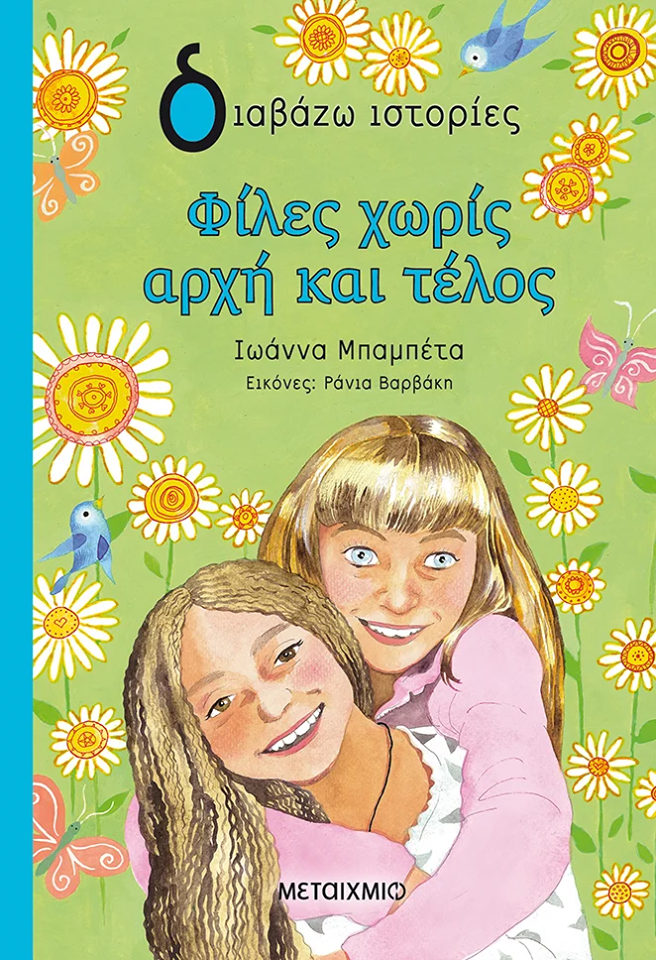 «Φίλες χωρίς αρχή και τέλος» της Ιωάννας Μπαμπέτα… στην προθήκη της αυλής μας!