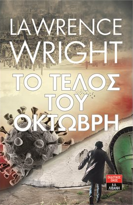 «Το τέλος του Οκτώβρη» του Lawrence Wright… στην προθήκη της αυλής μας!