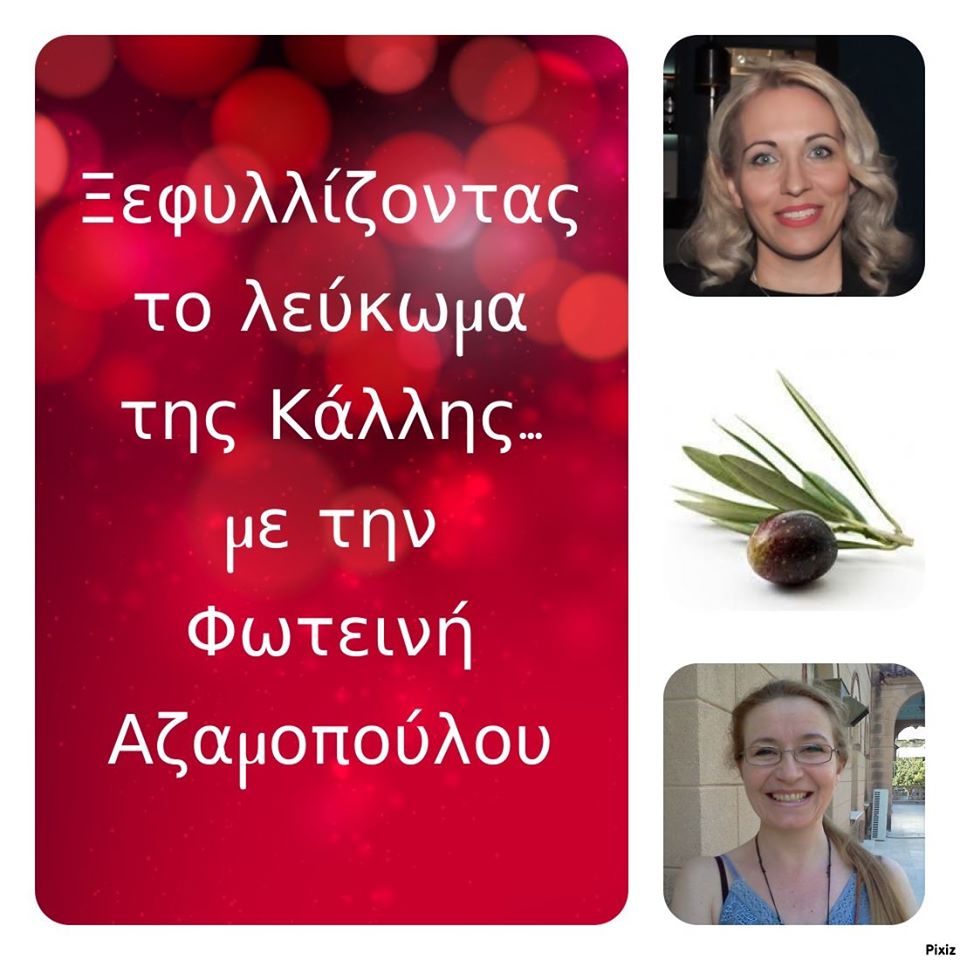 «Ξεφυλλίζοντας το λεύκωμα της Κάλλης», συντροφιά με τη Φωτεινή Αζαμοπούλου.