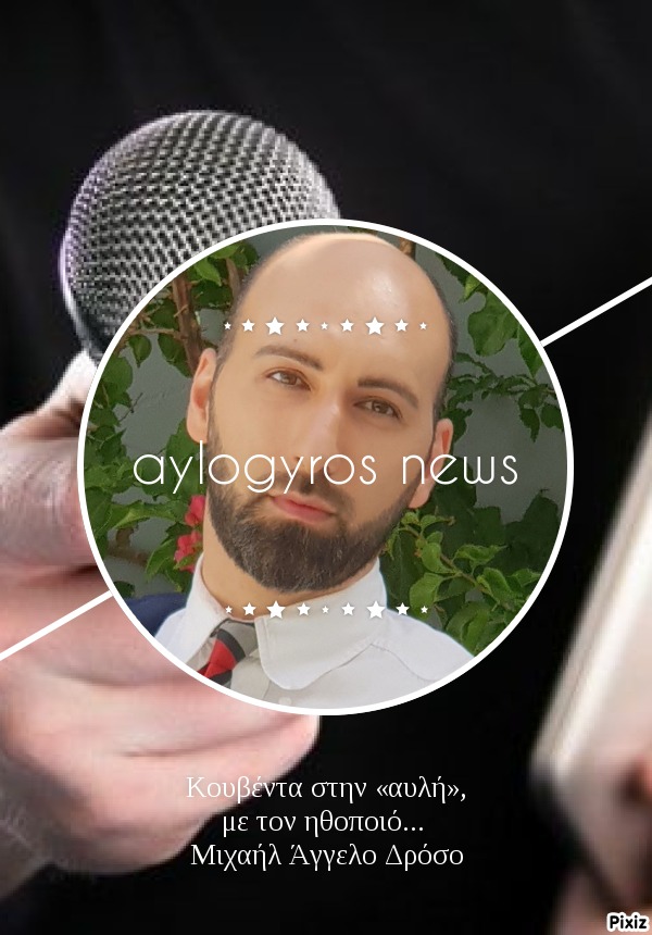 Κουβέντα στην «αυλή», με τον ηθοποιό… Μιχαήλ Άγγελο Δρόσο 