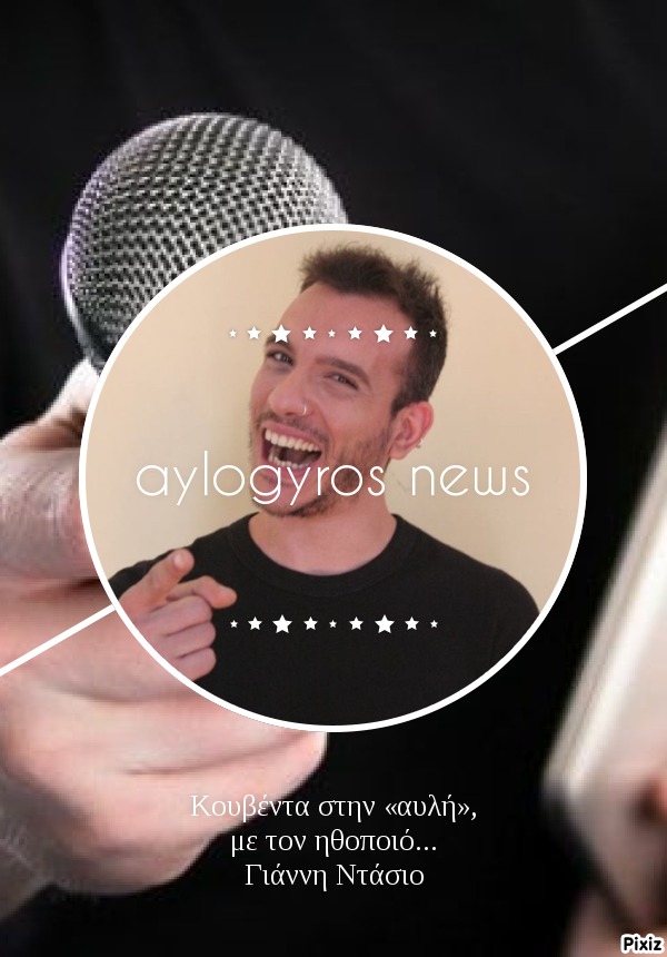 Κουβέντα στην «αυλή», με τον ηθοποιό… Γιάννη Ντάσιο