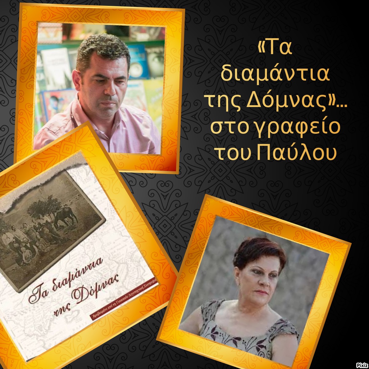 «Τα διαμάντια της Δόμνας»… στο γραφείο του Παύλου