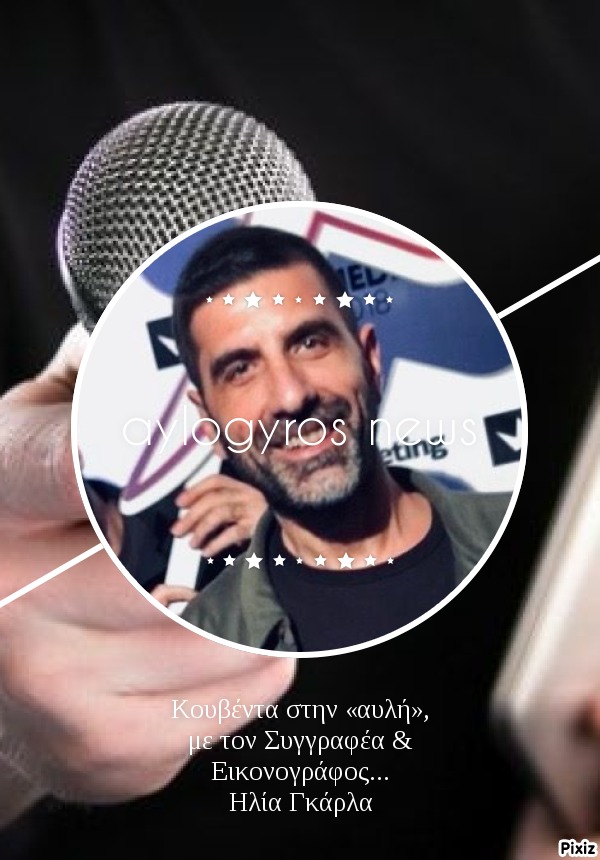 Κουβέντα στην «αυλή», με τον Συγγραφέα & Εικονογράφος… Ηλία Γκάρλα