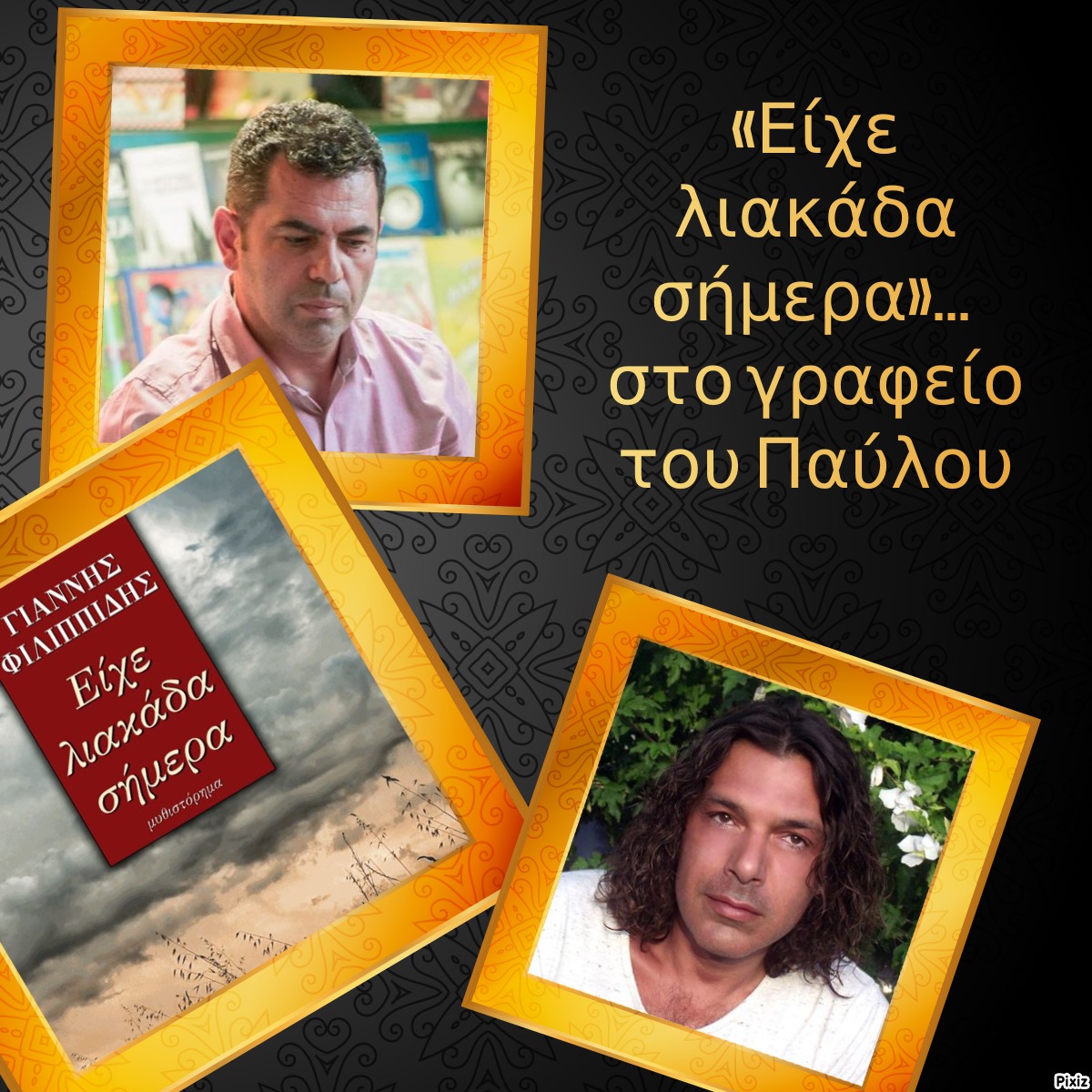 «Είχε λιακάδα σήμερα»… στο γραφείο του Παύλου