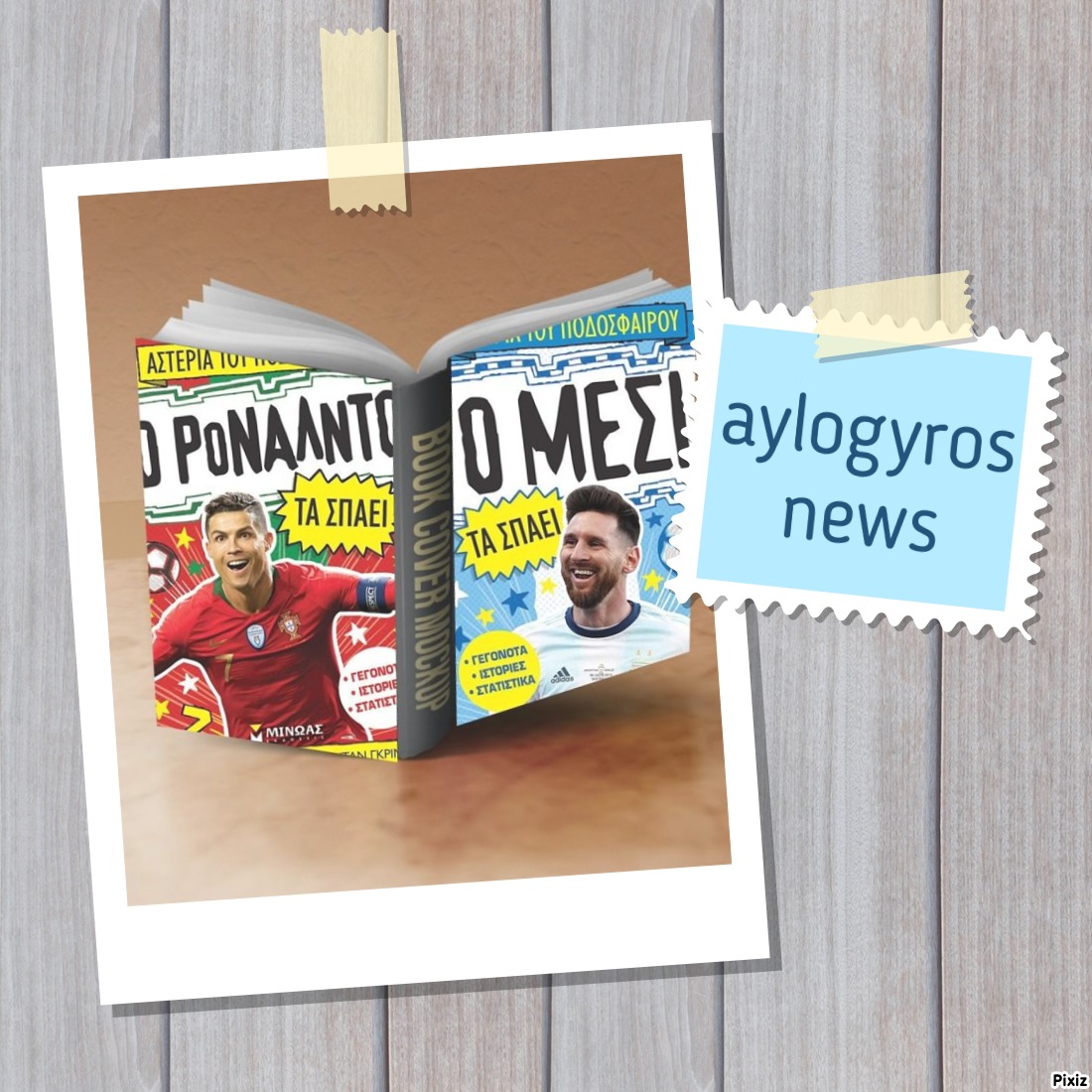 «Ένα παιδί διαβάζει & σχολιάζει»… Αστέρια του ποδοσφαίρου: Ο Ρονάλντο τα σπάει & Ο Μέσι τα σπάει, των Σαϊμον Μαγκφορντ & Νταν Γκριν