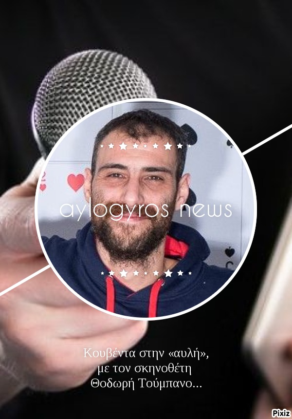 Κουβέντα στην «αυλή», με τον σκηνοθέτη Θοδωρή Τούμπανο…