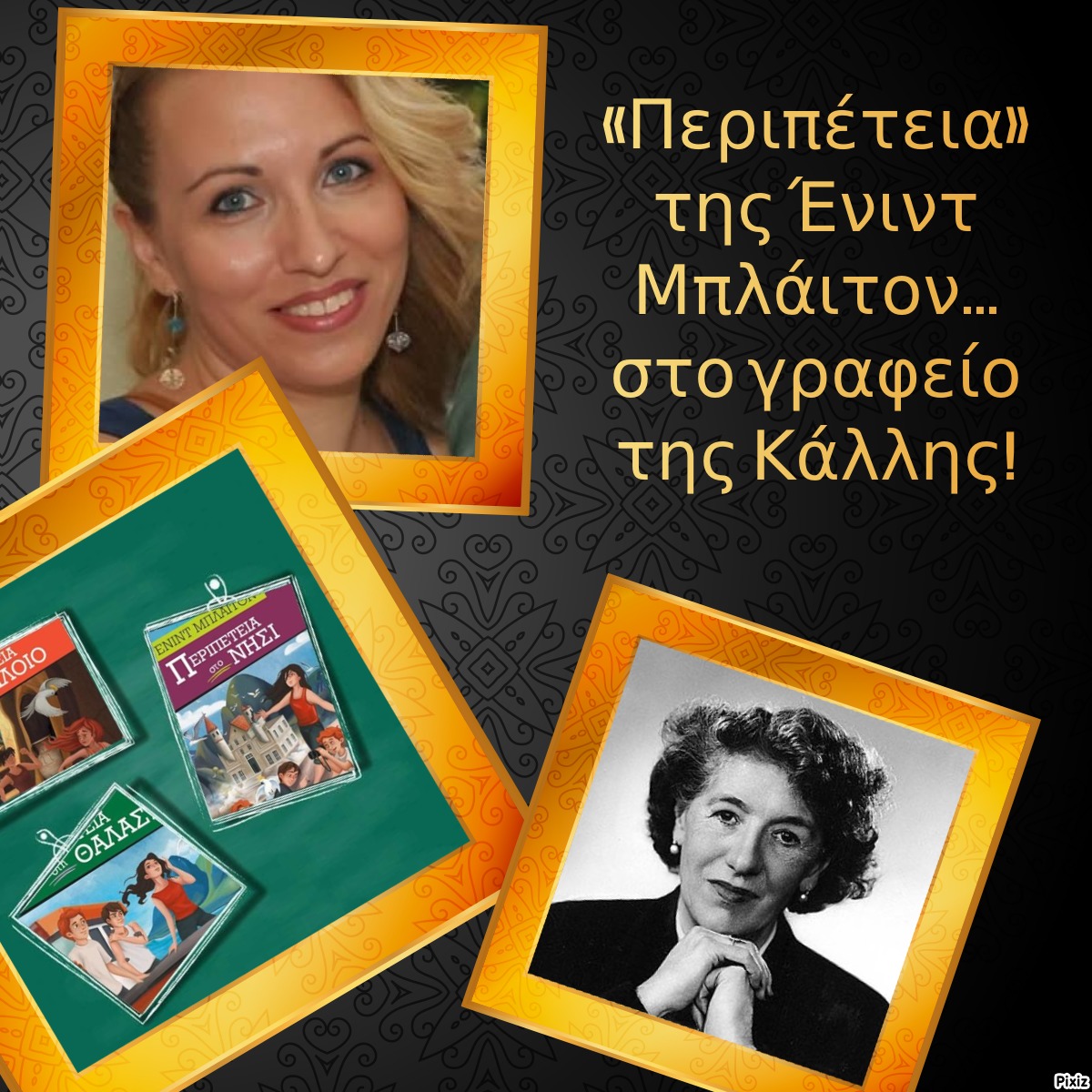«Περιπέτεια» της Ένιντ Μπλάιτον… στο γραφείο της Κάλλης