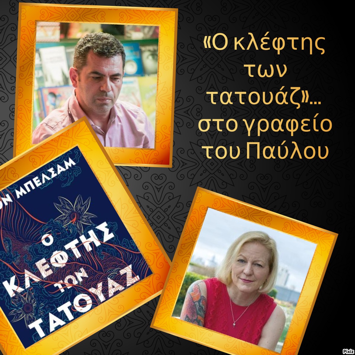 «Ο κλέφτης των τατουάζ»… στο γραφείο του Παύλου