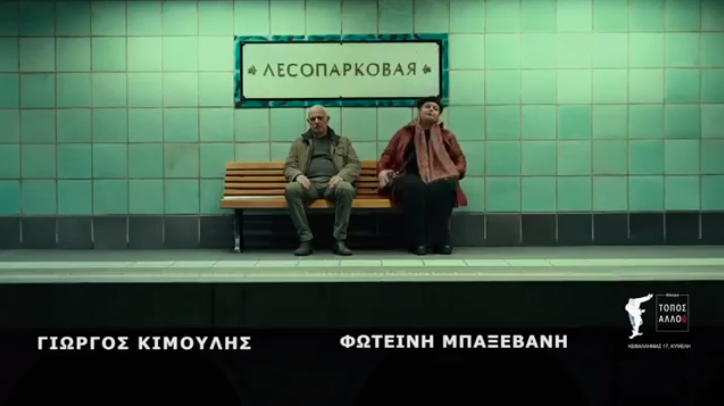 «Το παγκάκι» με τον Γιώργο Κιμούλη και την Φωτεινή Μπαξεβάνη…