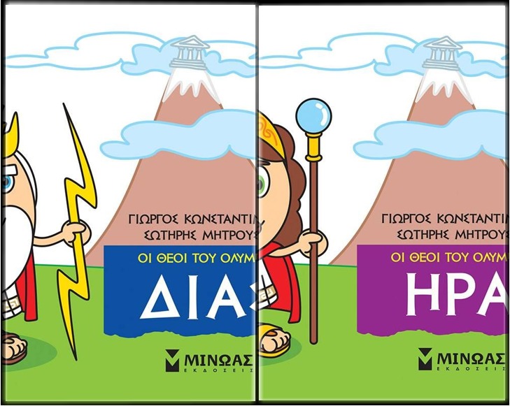 «Μικρή Μυθολογία, Δία» & «Μικρή Μυθολογία,  Ήρα» των Γιώργο Κωνσταντινίδη & Σωτήρη Μητρούσης… στην προθήκη της αυλής μας!