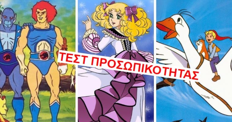 Ποια παιδική σειρά των ’80s είναι η ζωή σου;