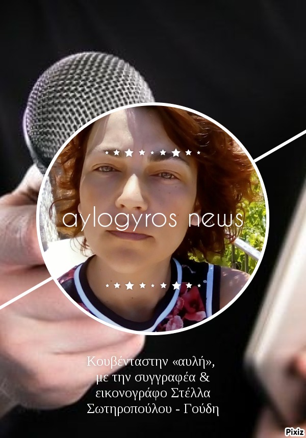 Κουβέντα στην «αυλή», με την συγγραφέα & εικονογράφο Στέλλα Σωτηροπούλου - Γούδη