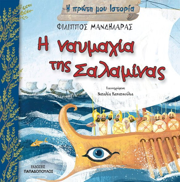 «Η ναυμαχία της Σαλαμίνας» του Φίλιππου Μανδηλαρά… στην προθήκη της αυλής μας!