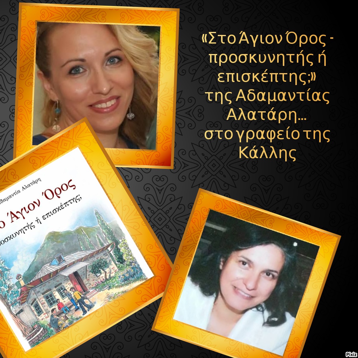 «Στο Άγιον Όρος - προσκυνητής ή επισκέπτης;» της Αδαμαντίας Αλατάρη… στο γραφείο της Κάλλης
