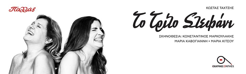 «Το Τρίτο Στεφάνι», στο θέατρο Παλλάς, με τις Μαρία Καβογιάννη και Μαρία Κίτσου