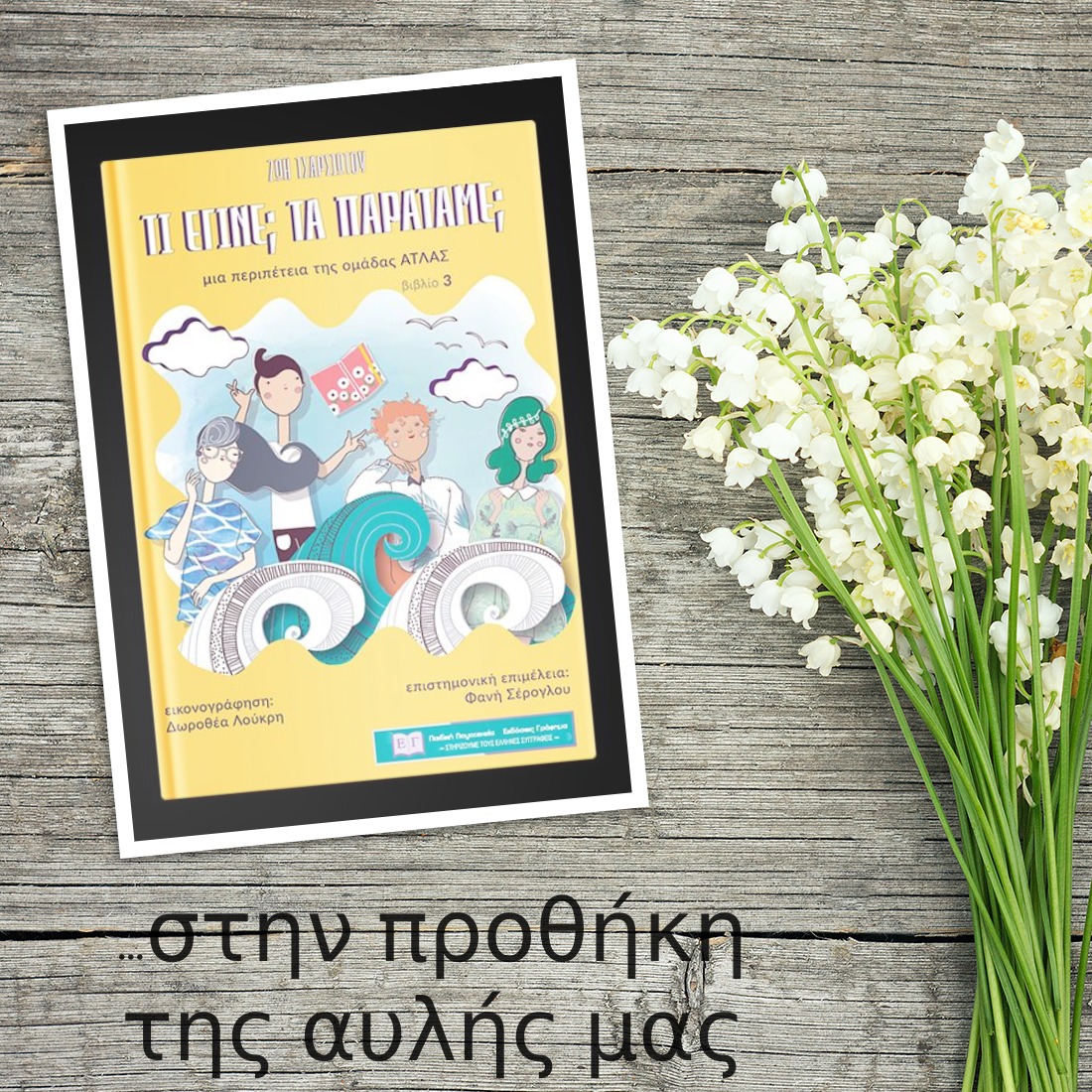 «Τι έγινε; Τα παρατάμε;» της Ζωής Τσαρσιώτου… στην προθήκη της αυλής μας!