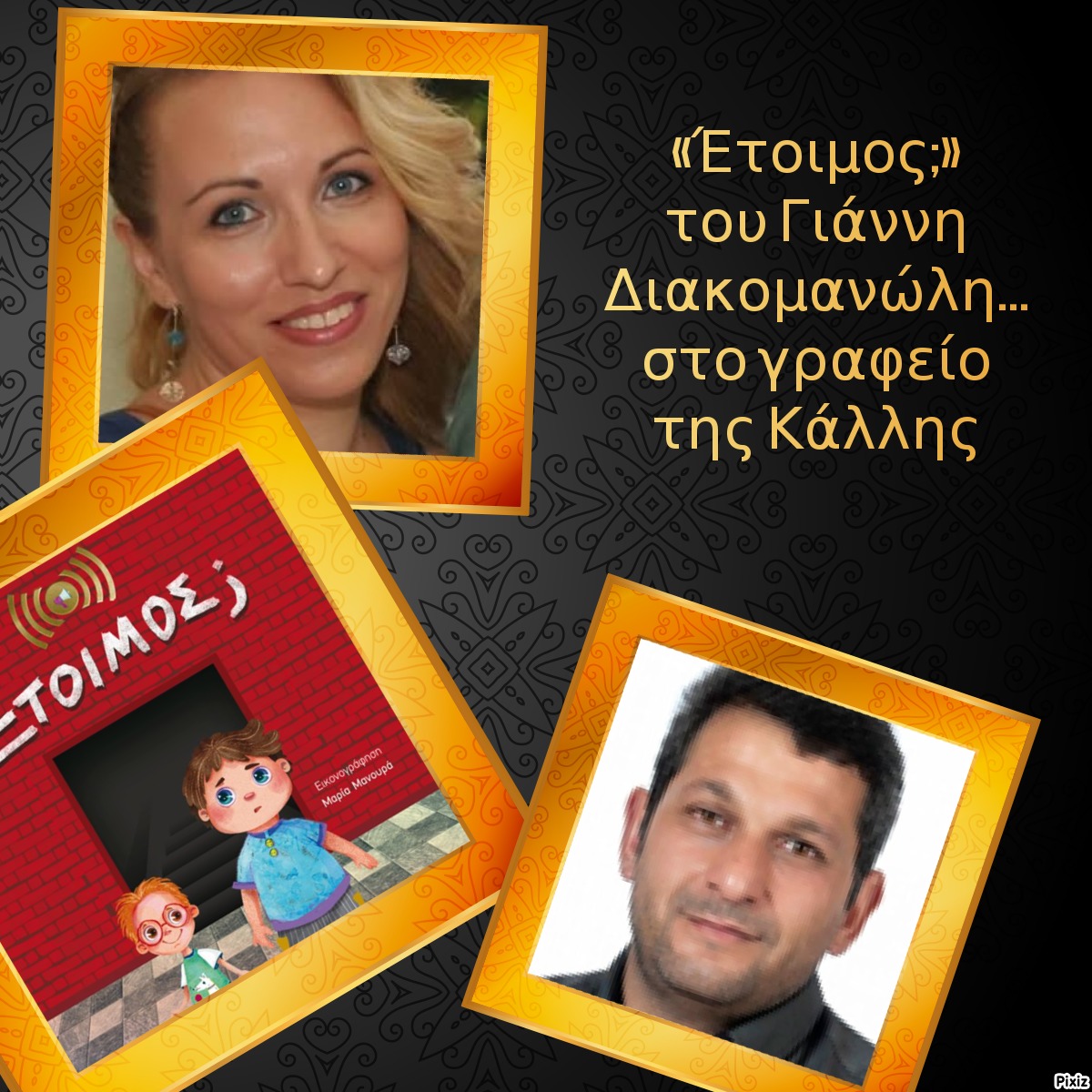 «Έτοιμος;» του Γιάννη Διακομανώλη… στο γραφείο της Κάλλης