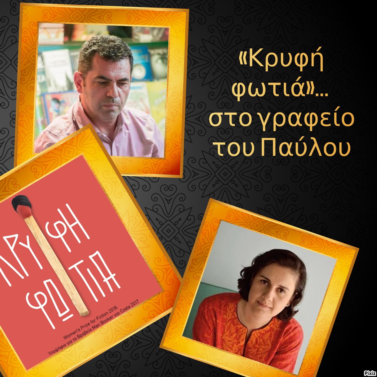 «Κρυφή φωτιά»… στο γραφείο του Παύλου