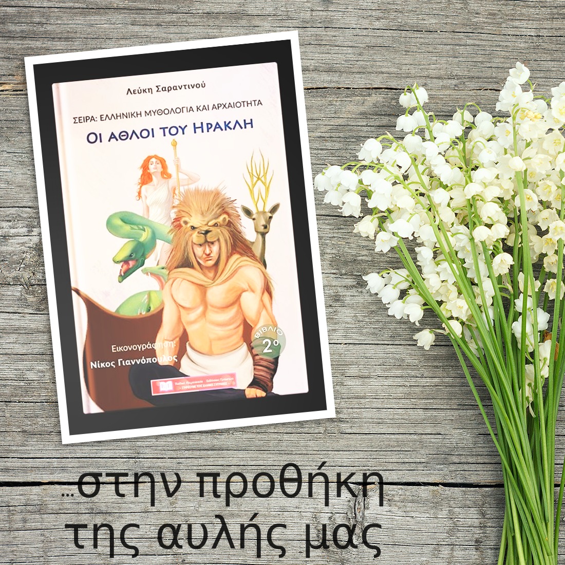 «Οι Άθλοι του Ηρακλή» της Λεύκης Σαραντινού… στην προθήκη της αυλής μας!