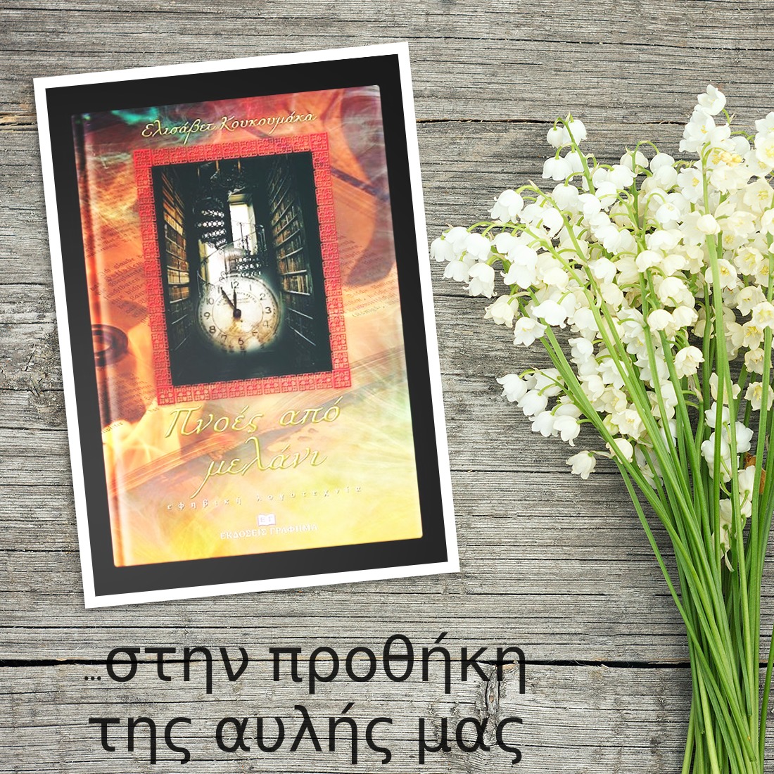 «Πνοές από μελάνι» της Ελισάβετ Κουκουμάκα… στην προθήκη της αυλής μας!