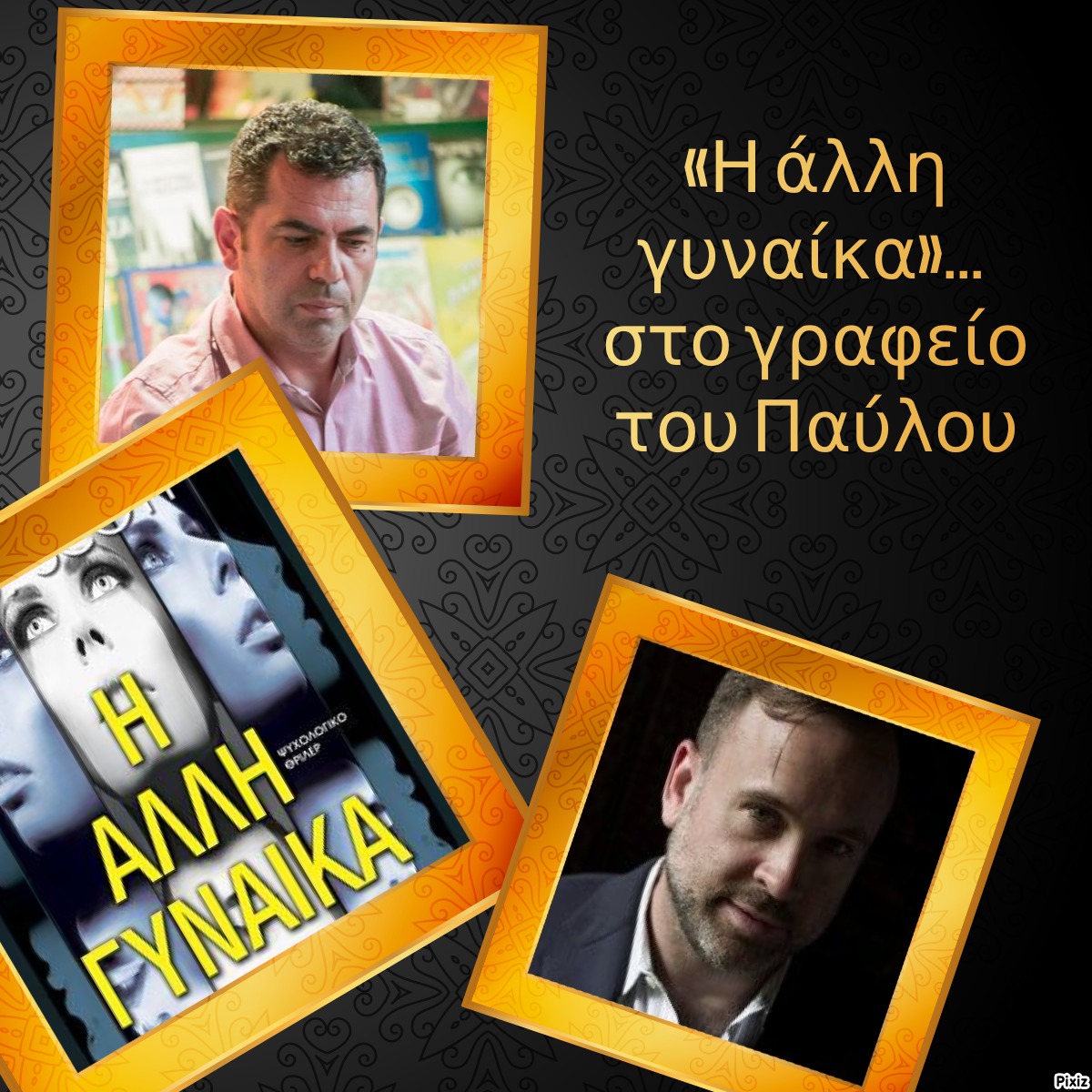 «Η άλλη γυναίκα»… στο γραφείο του Παύλου