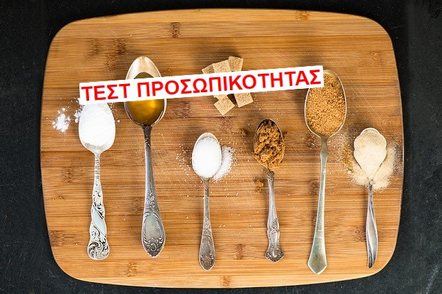 ΤΕΣΤ ΠΡΟΣΩΠΙΚΟΤΗΤΑΣ: Μήπως έχεις εθισμό στη ζάχαρη;