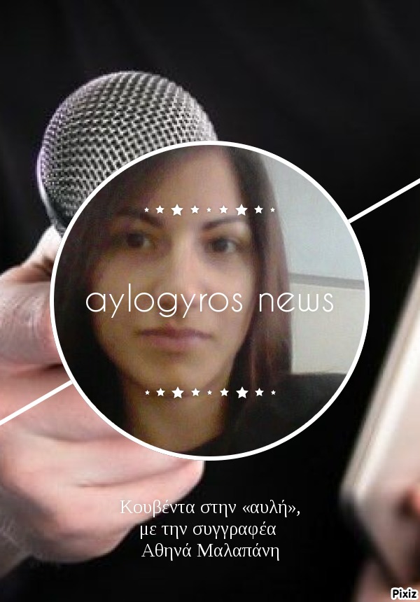 Κουβέντα στην «αυλή», με την συγγραφέα Αθηνά Μαλαπάνη