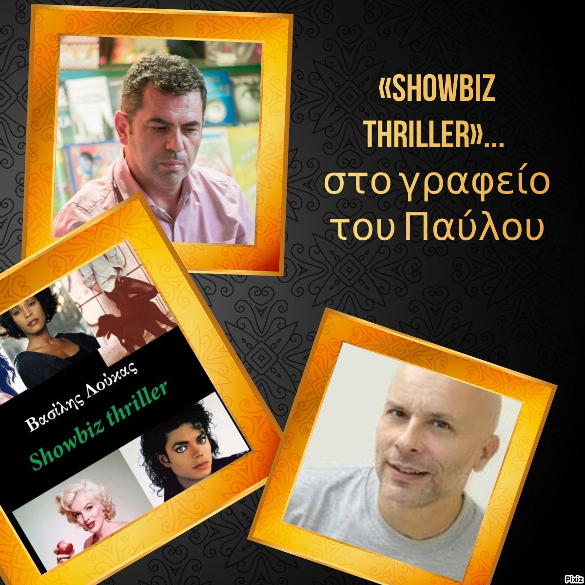 «Showbiz thriller»… στο γραφείο του Παύλου