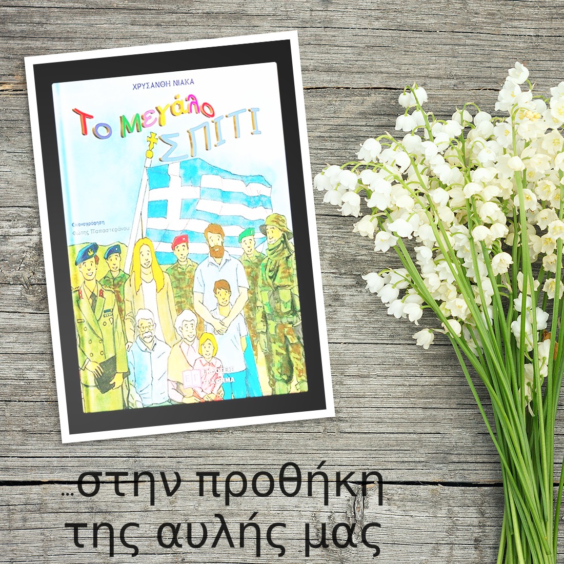 «Το Μεγάλο ΣΠΙΤΙ» της Χρυσάνθης Νιάκα… στην προθήκη της αυλής μας!