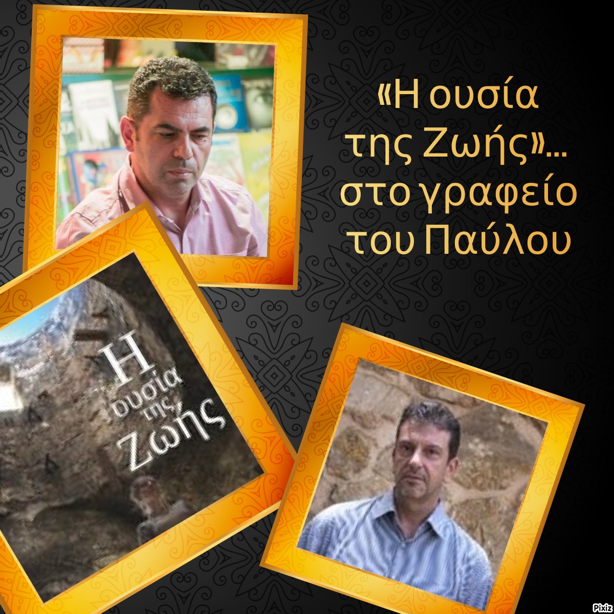 «Η ουσία της Ζωής»… στο γραφείο του Παύλου