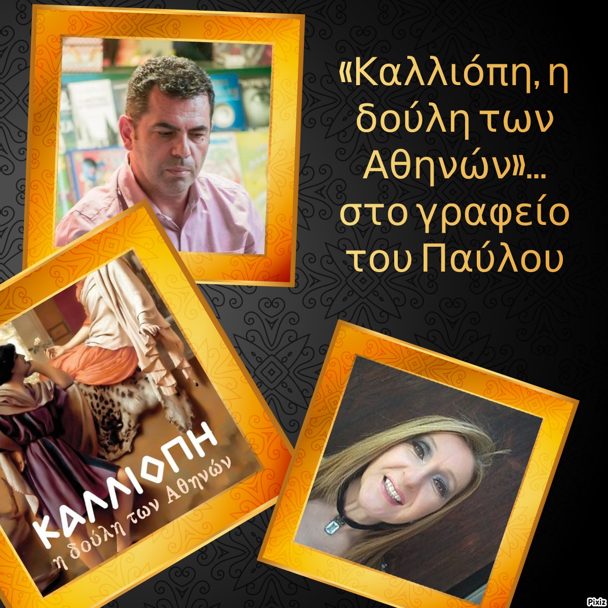 «Καλλιόπη, η δούλη των Αθηνών»… στο γραφείο του Παύλου