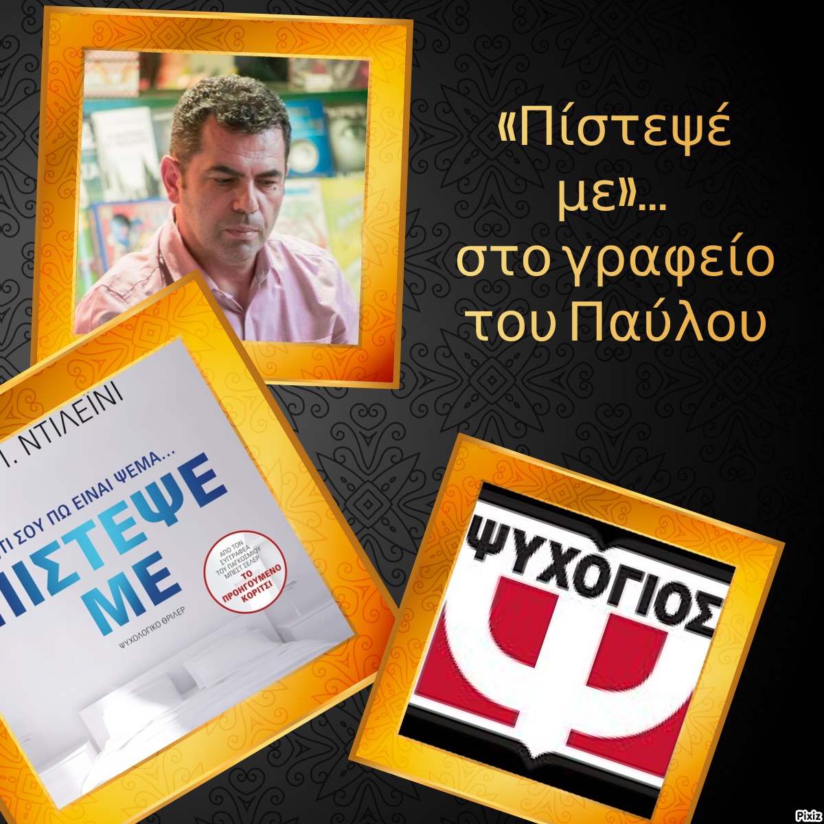 «Πίστεψέ με»… στο γραφείο του Παύλου