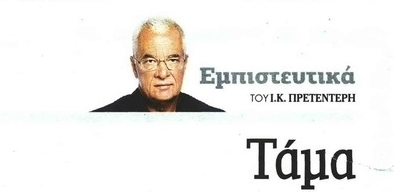 Τα σχολικά χρόνια του Γιάννη Πρετεντέρη & το «Τάμα»…