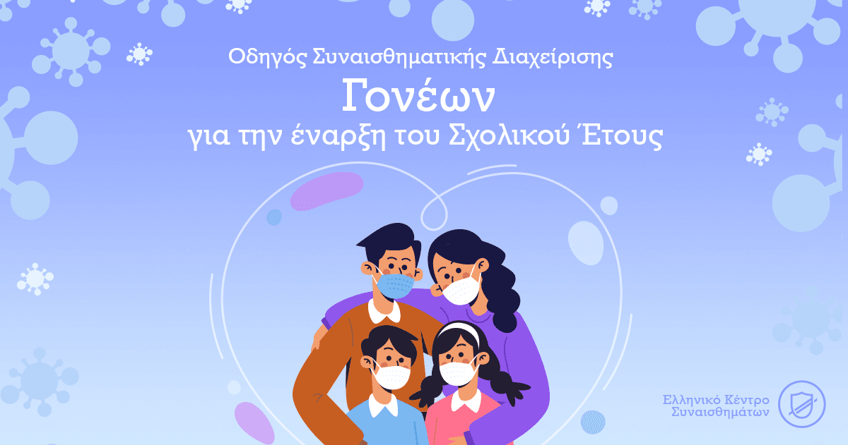 Οδηγός Συναισθηματικής Διαχείρισης Γονέων για την έναρξη του Σχολικού Έτους