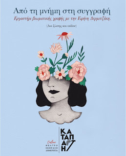 «Από τη μνήμη στη συγγραφή», εργαστήρι βιωματικής γραφής με την Ειρήνη Δερμιτζάκη