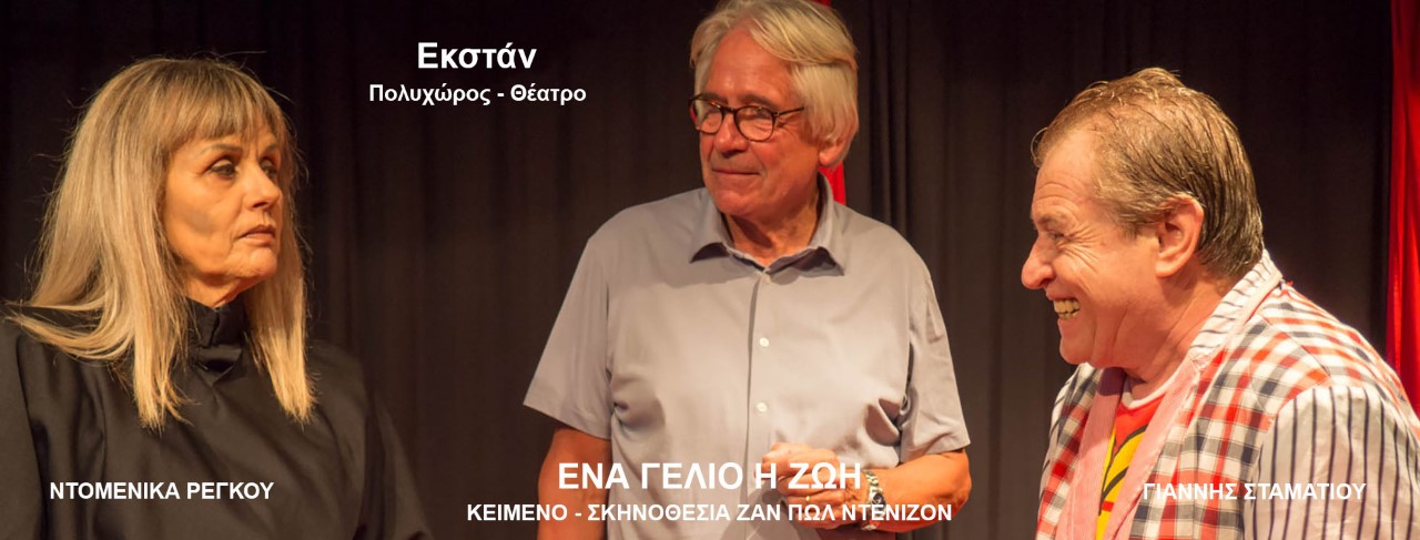 Θέατρο Εκστάν: «Ένα γέλιο η Ζωή»