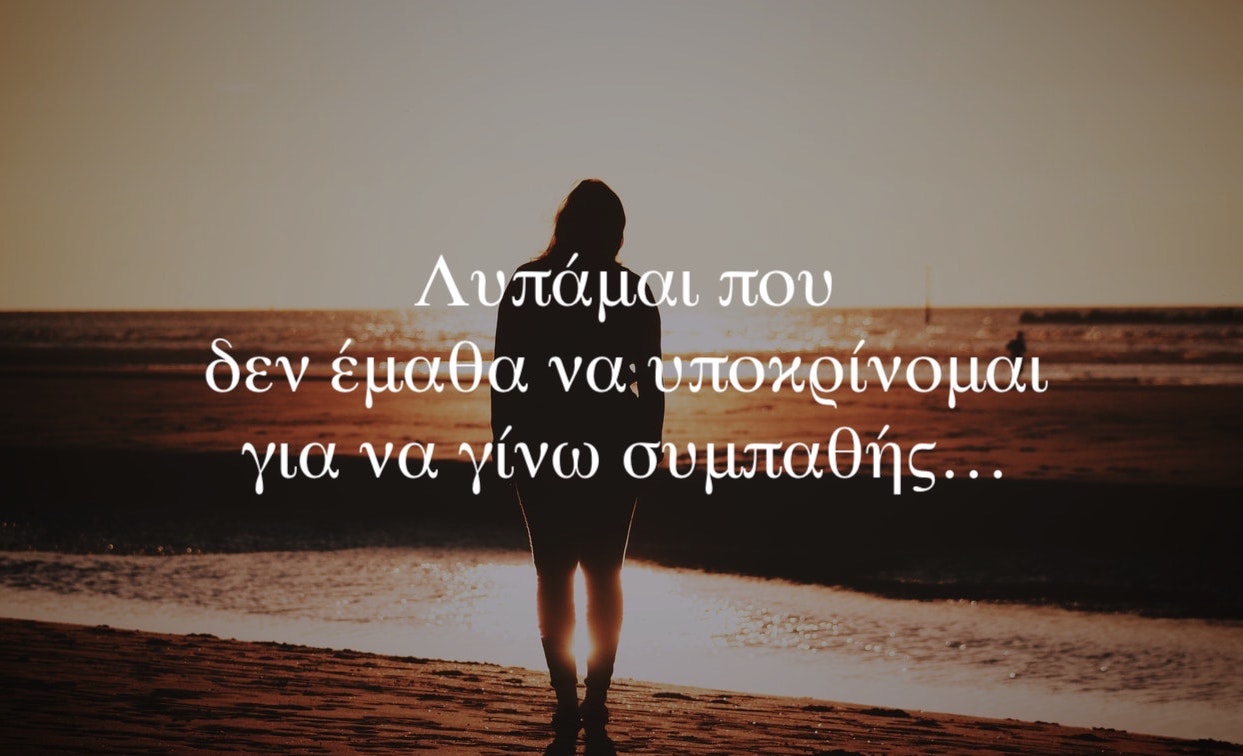 Λυπάμαι που δεν έμαθα να υποκρίνομαι για να γίνω συμπαθής