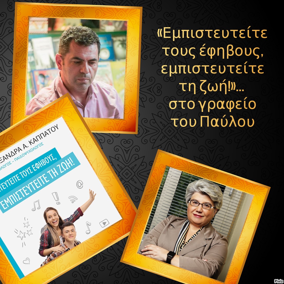 «Εμπιστευτείτε τους έφηβους, εμπιστευτείτε τη ζωή!»… στο γραφείο του Παύλου