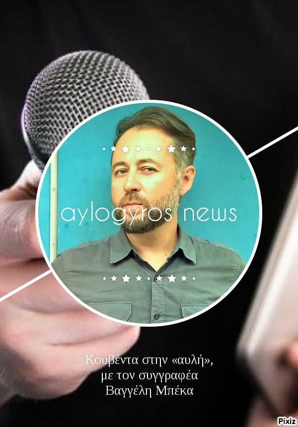 Κουβέντα στην «αυλή», με τον συγγραφέα Βαγγέλη Μπέκα