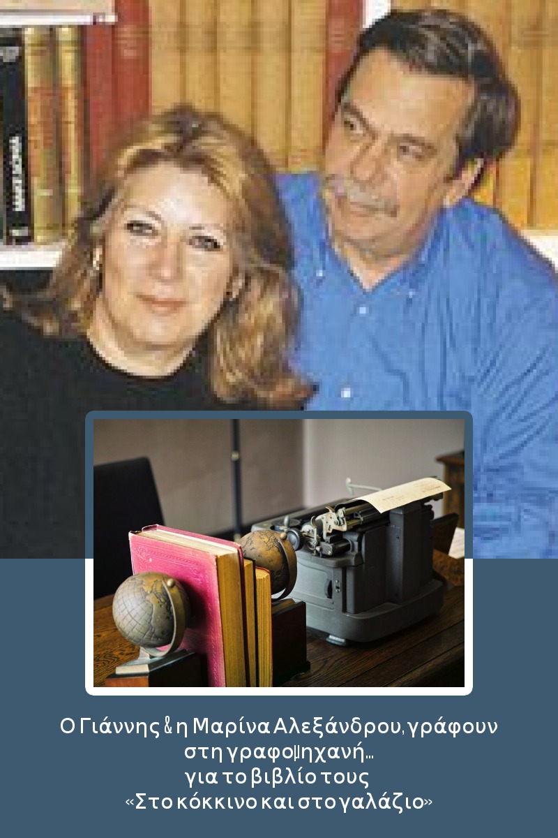 Ο Γιάννης & η Μαρίνα Αλεξάνδρου, γράφουν στη γραφομηχανή… για το βιβλίο τους «Στο κόκκινο και στο γαλάζιο»